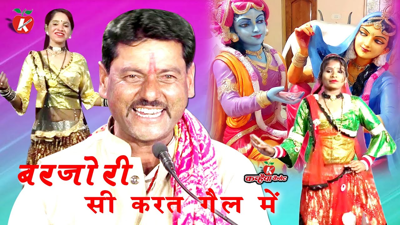 बरजोरी सी करत गैल में और जोन श्याम कहीं मानो फट जे है चुनरिया जिन | राधे कृष्ण भजन नाच मुकेश यादव