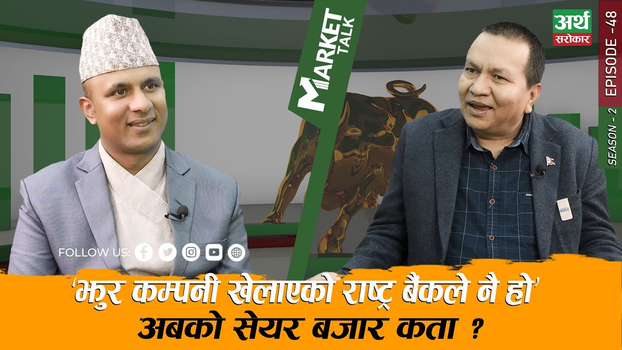 सेयर बजार, देशको अर्थतन्त्र, दुर्गा प्रसाईं र एनआईसी एशियाका कुरा Subash Chandra Bhattarai