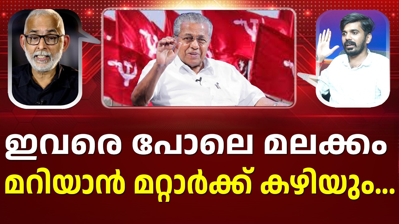 ഇതെന്ത് പാർട്ടി | PINARAYI VIJAYAN | LDF | ELECTION  I LATEST NEWS I #latestnews PATHRAM ONLINE |