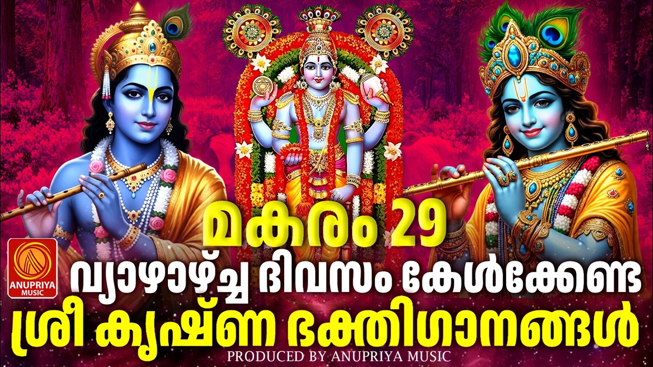 വ്യാഴാഴ്ച ദിവസം കേൾക്കേണ്ട ശ്രീകൃഷ്ണഭക്തിഗാനങ്ങൾ | Sree Krishna Devotional Songs Malayalam
