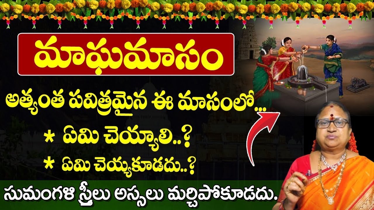 19న మాఘమాసం ప్రారంభం || Magha Masam Sigificance & Pooja Vidhanam 2026 || G. Sitasarma Vijayamargam
