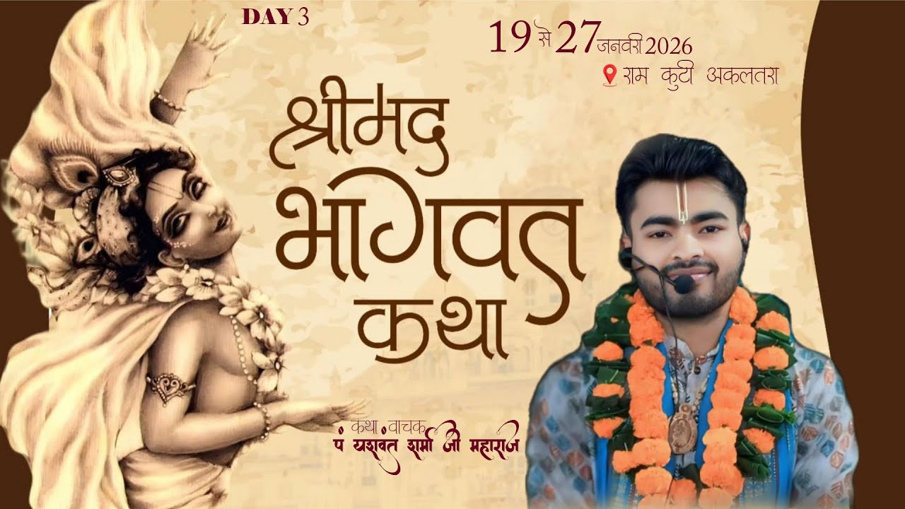 LIVE - DAY 3 श्रीमद् भागवत कथा || राम कुटी अकलतरा  (छत्तीसगढ़) || पं यशवंत शर्मा जी महाराज