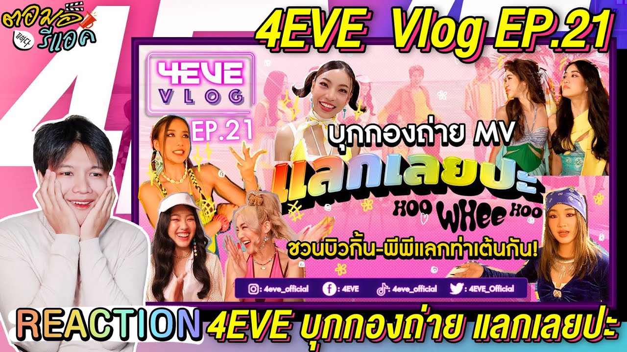 ตอมอรีแอค | 4EVE Vlog EP.21 | บุกกองถ่าย MV แลกเลยปะ (Hoo Whee Hoo) | Reaction