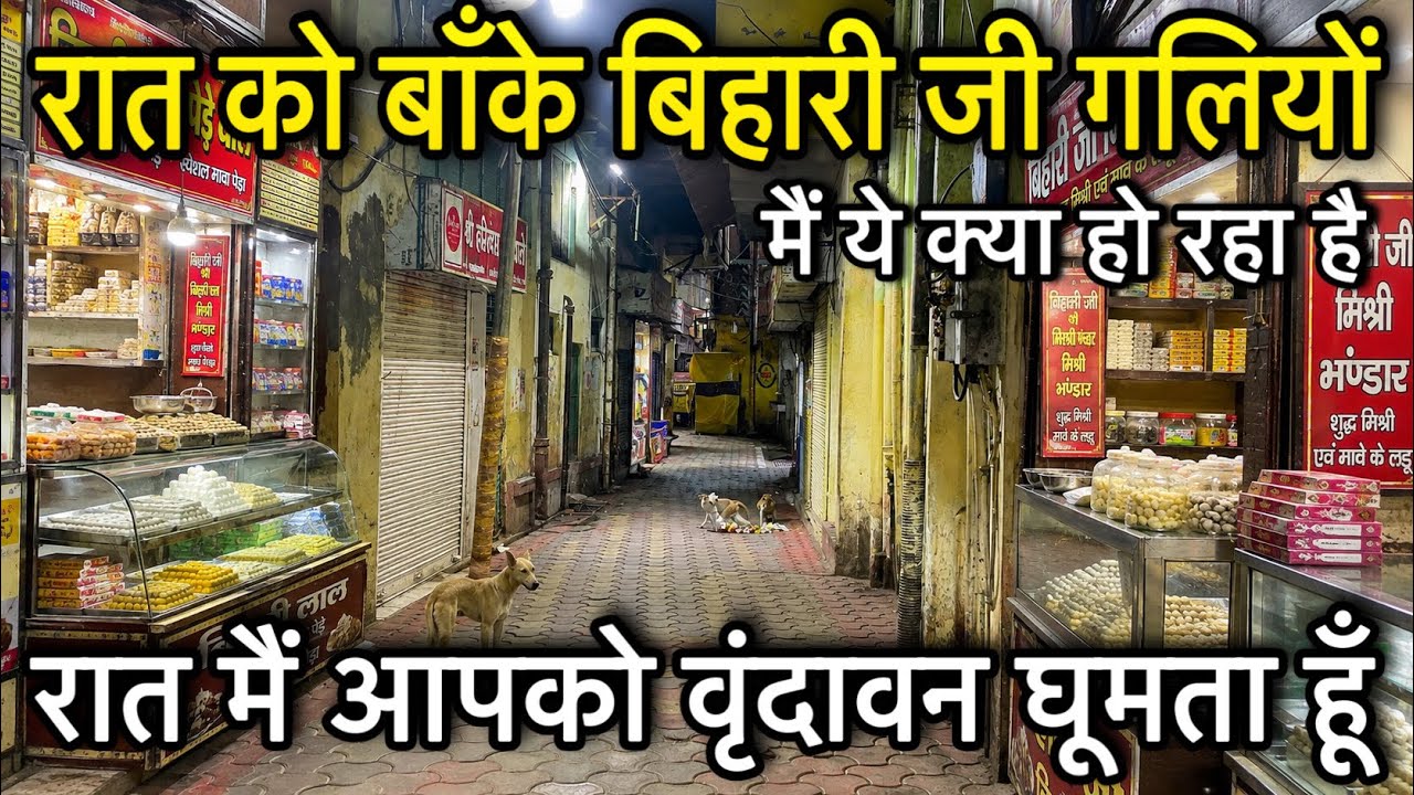 🦚रात को बाँके बिहारी की गलियों मैं क्या हो रहा है ⁉️ रात मैं आपको वृंदावन घूमता हूँ चलो😌