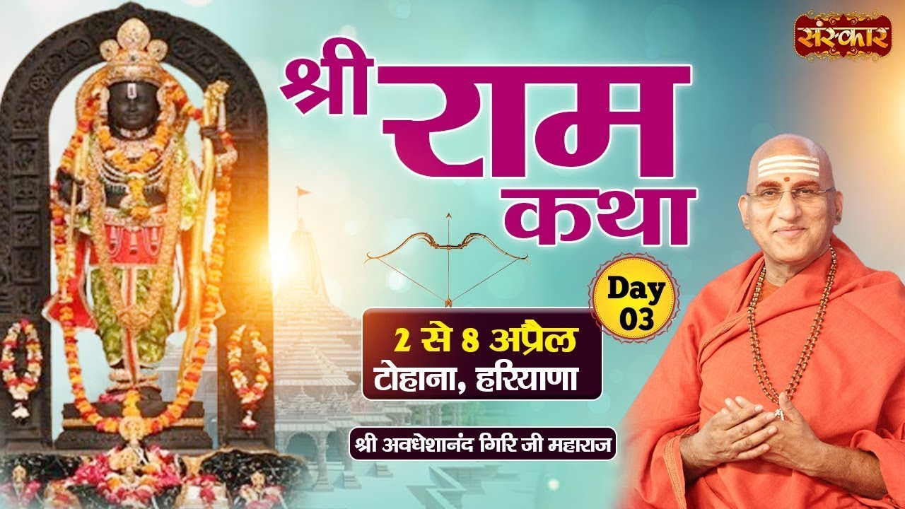 LIVE - Shri Ram Katha by Avdheshanand Ji Maharaj - 4 April | Tohana, Haryana | Day 3