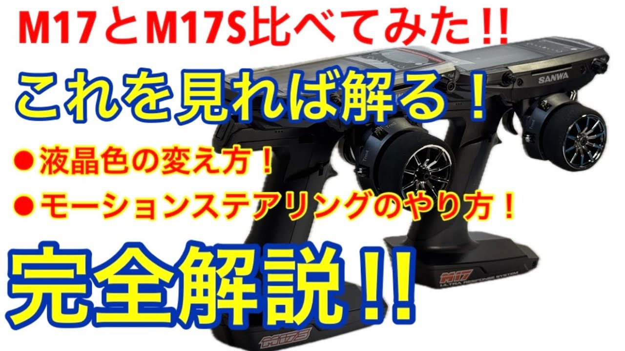 【ラジコン】サンワ最新プロポM17Sの使い方