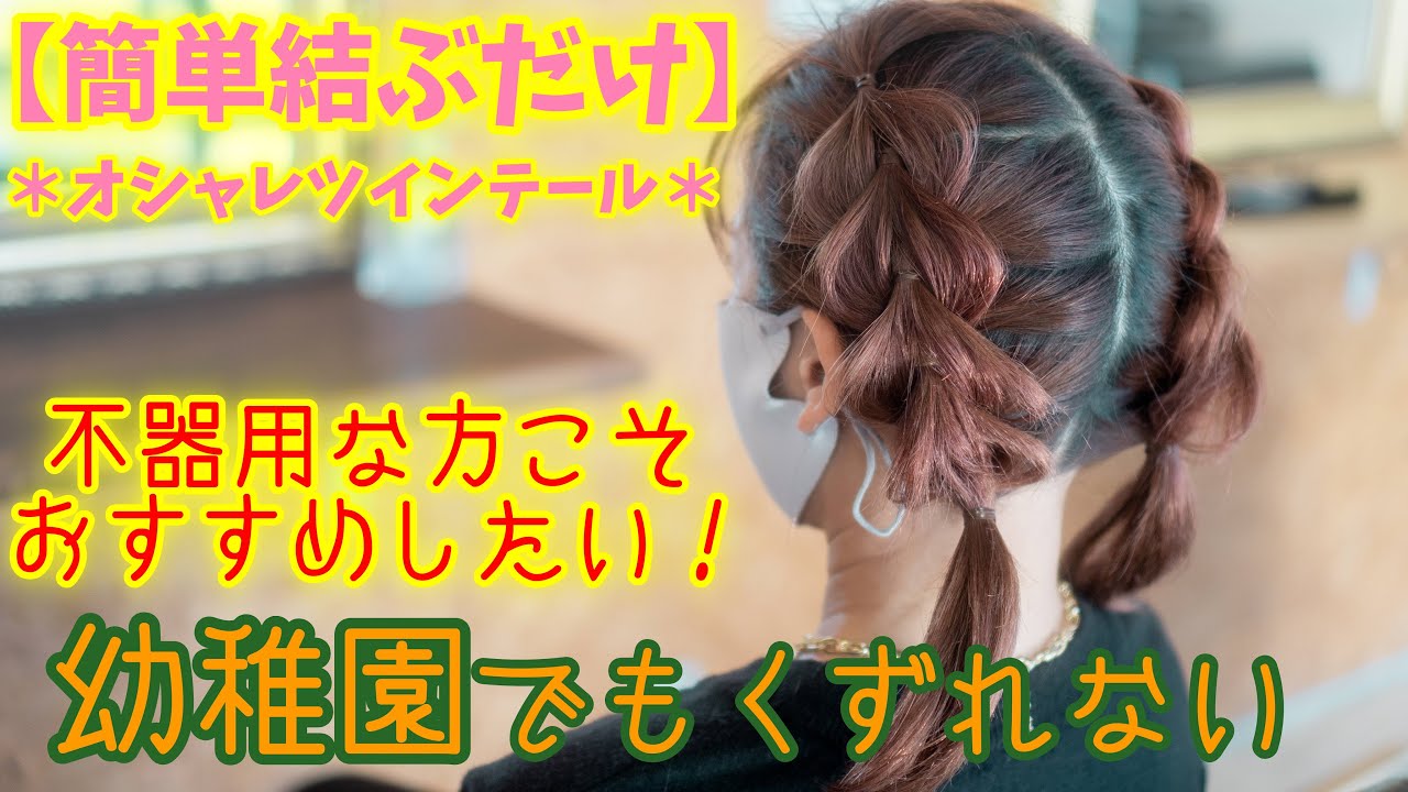 【子供髪型アレンジ女の子】簡単で幼稚園でもくずれない♡結ぶだけのオシャレヘア