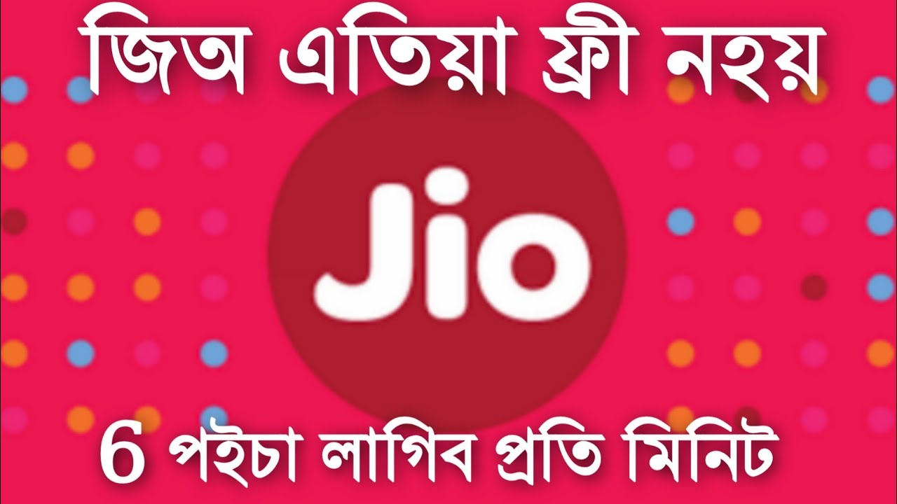 বন্ধ হল Jio ৰ ফ্ৰী কল। কিন্তু কিয়? Assam Pro