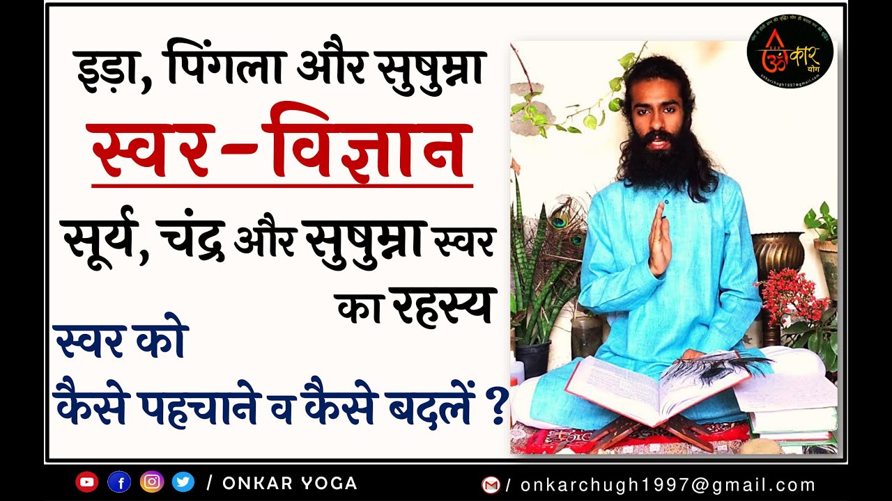 स्वर ज्ञान l सूर्य चन्द्र सुषुम्ना स्वर का रहस्य l स्वर विज्ञान का गूढ़ रहस्य #onkaryoga #pranayam