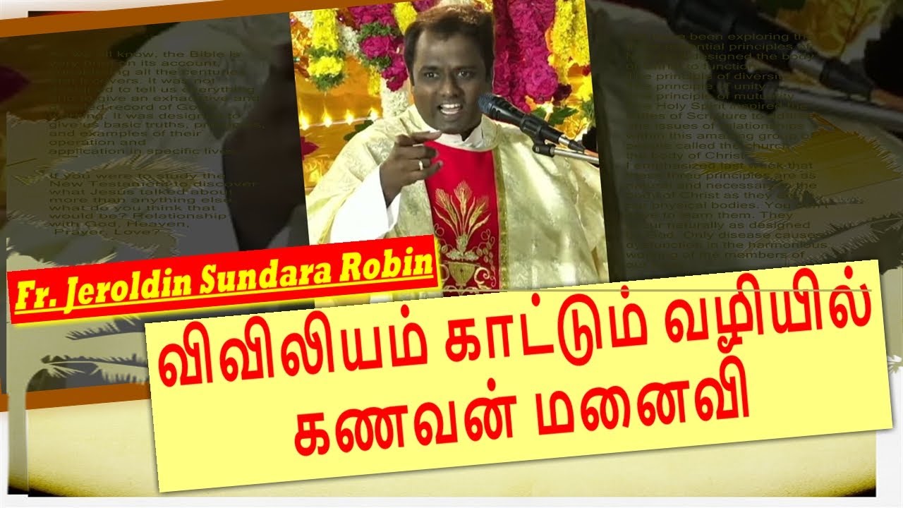 விவிலியம் காட்டும் வழியில் கணவன் மனைவி | Fr. Robin | St Ann's Church | Kizhavaneri #tamilcatholicstv
