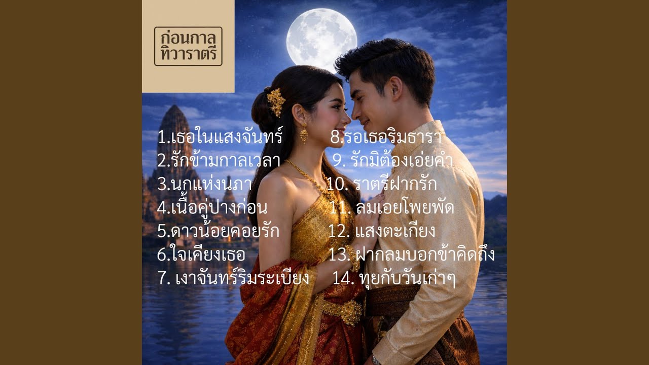 ฝากลมบอกข้าคิดถึง