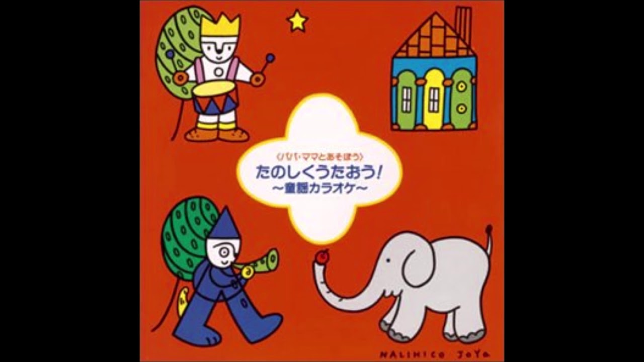 KICG 138　29 おもちゃのチャチャチャ