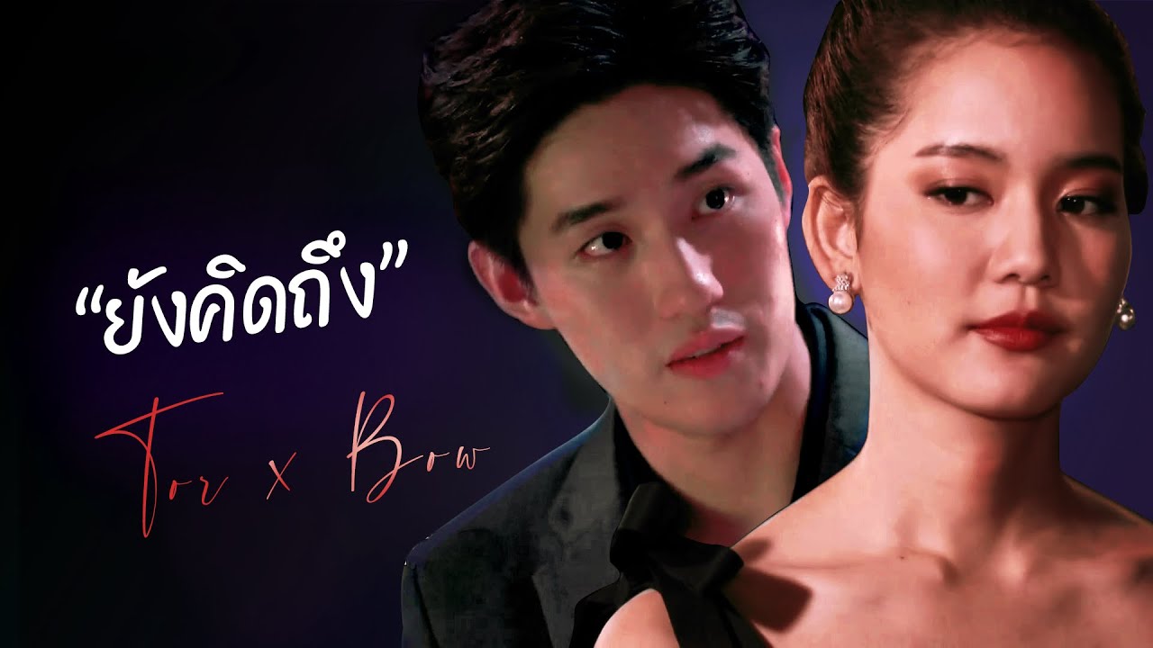 2. ยังคิดถึง | ต่อ ธนภพ x โบว์ เมลดา ( Tor Thanapob x Bow Maylada ) AU Lakorn/MV