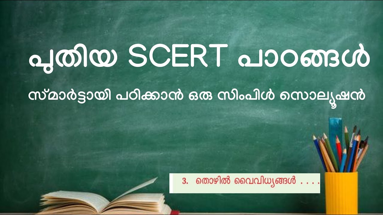 STD 5 പുതിയ SCERT  പാഠപുസ്തകങ്ങളിലെ ചോദ്യങ്ങളും CONNECTING FACTS ഉം