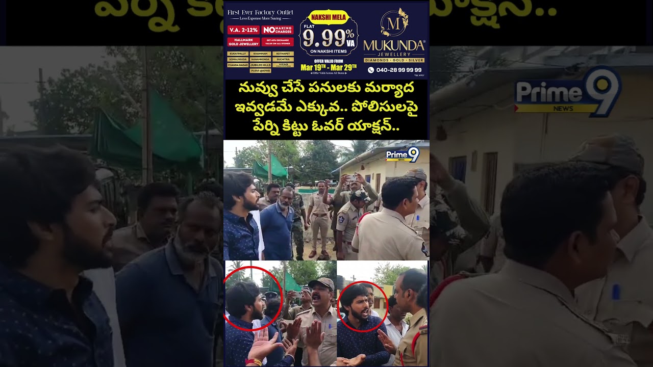 Perni Kittu Vs Police నువ్వు చేసే పనులకు మర్యాద ఇవ్వడమే ఎక్కువ పోలిసులపై పేర్ని కిట్టు ఓవర్ యాక్షన్