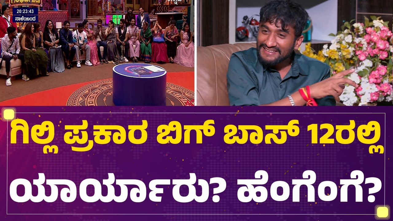 Gilli Nata ಪ್ರಕಾರ ಬಿಗ್​ ಬಾಸ್​ 12ರಲ್ಲಿ ಯಾರ್ಯಾರು? ಹೆಂಗೆಂಗೆ? | Bigg Boss Kannada 12 | @FilmyFirst