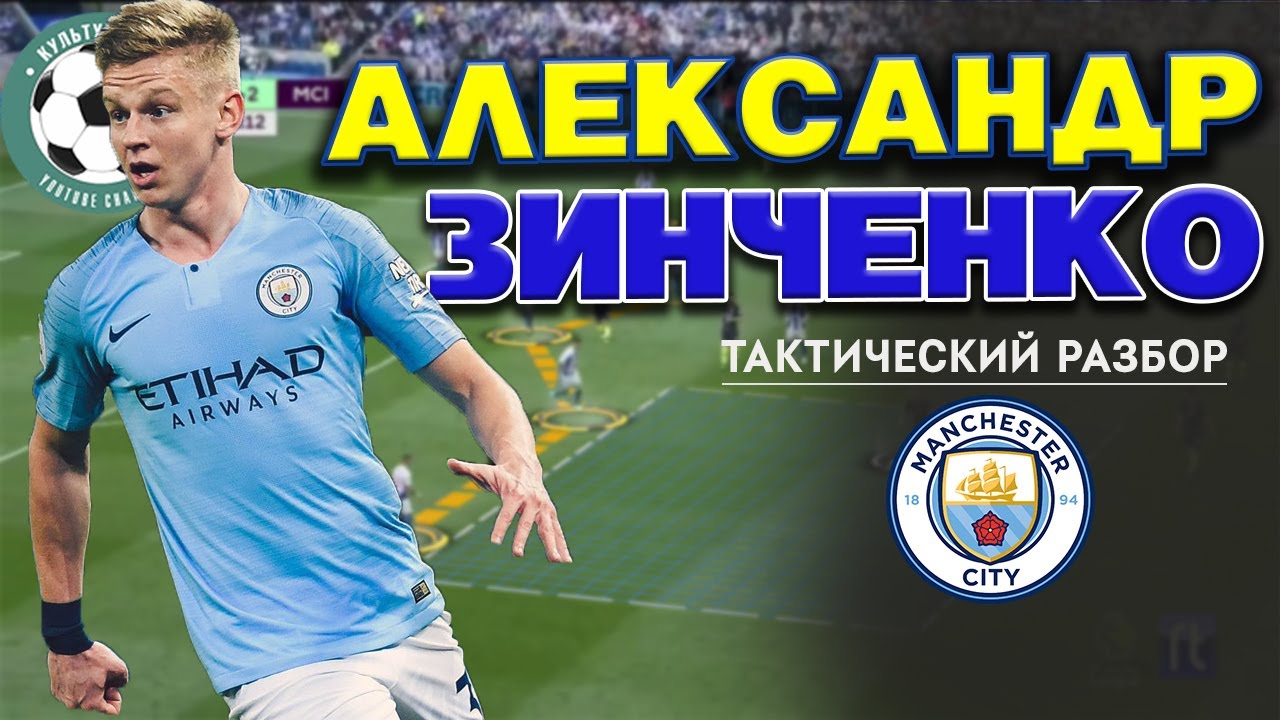 Почему Александр Зинченко идеально подходит для Гвардиолы.