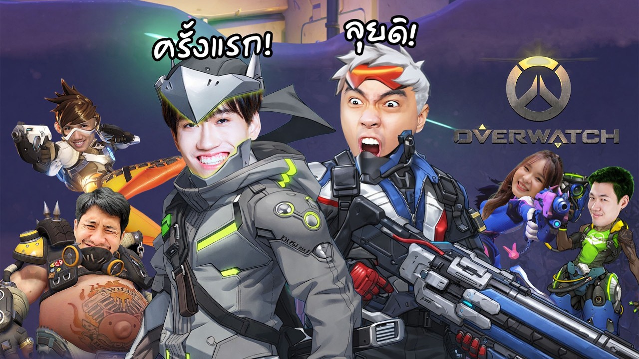 ลุย Overwatch ครั้งแรกกับกายหงิด !