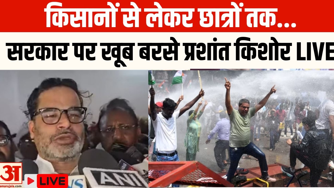 LIVE: Prashant Kishor Speaks on Students | Farmers protest in Patna | BJP | Bihar News