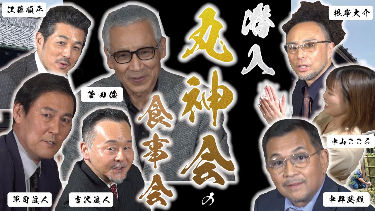 【潜入 丸神会】…の食事会に潜入。楽しく歓談しているその席であの男に異変が…！！