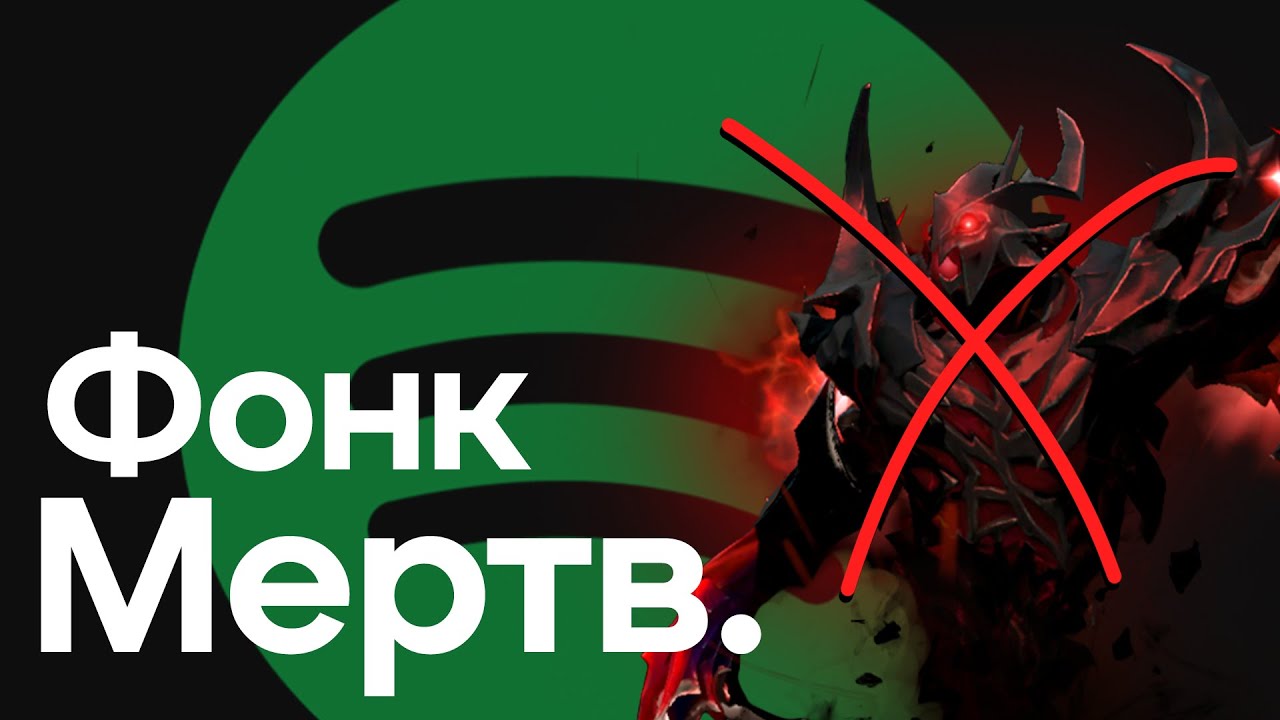 ФОНК ВЫМЕР КАК ЖАНР!