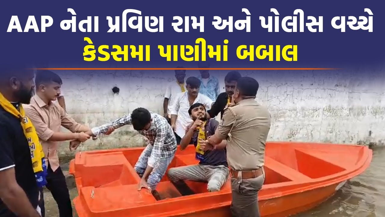 Keshod માં બોટ લઈને પાણીમાં ઉતર્યા Pravin Ram પછી પોલીસ સાથે થઈ જોવા જેવી | Gujarati News