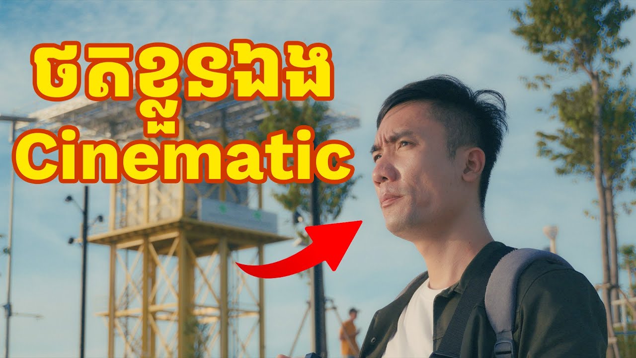 ថតខ្លួនឯង cinematic តើថតទៅរួចដែរឬទេ? ft Sony ZV-E10 Mark II