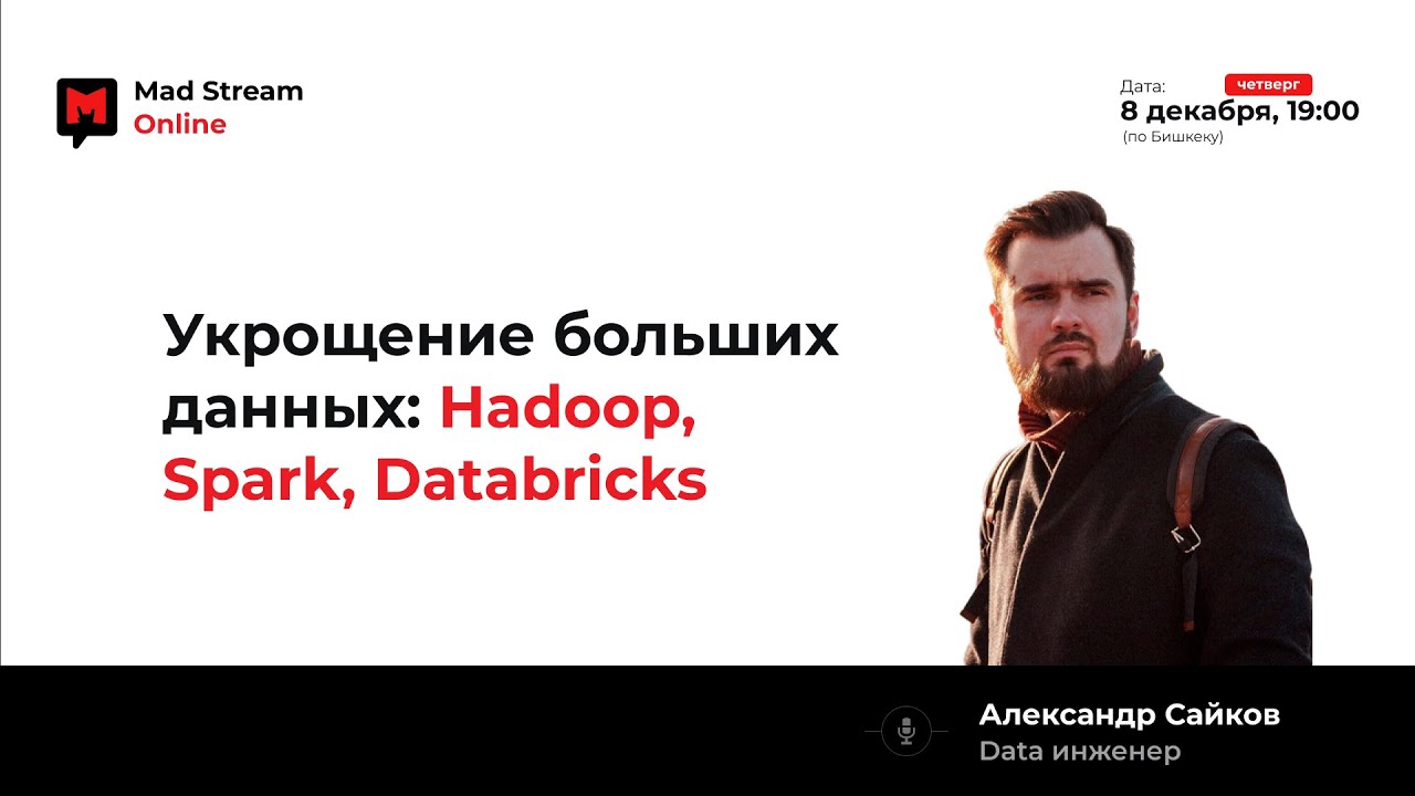 Mad Stream: Укрощение больших данных: Hadoop, Spark, Databricks. Александр Сайков