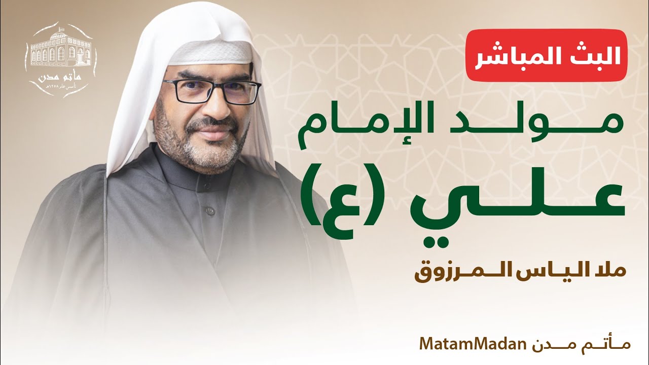 مولد الإمام علي (ع) - ملا الياس المرزوق