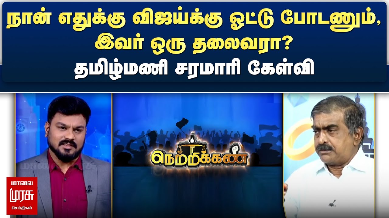 நான் எதுக்கு விஜய்க்கு ஓட்டு போடணும், இவர் ஒரு தலைவரா? - தமிழ்மணி சரமாரி கேள்வி | Netrikann