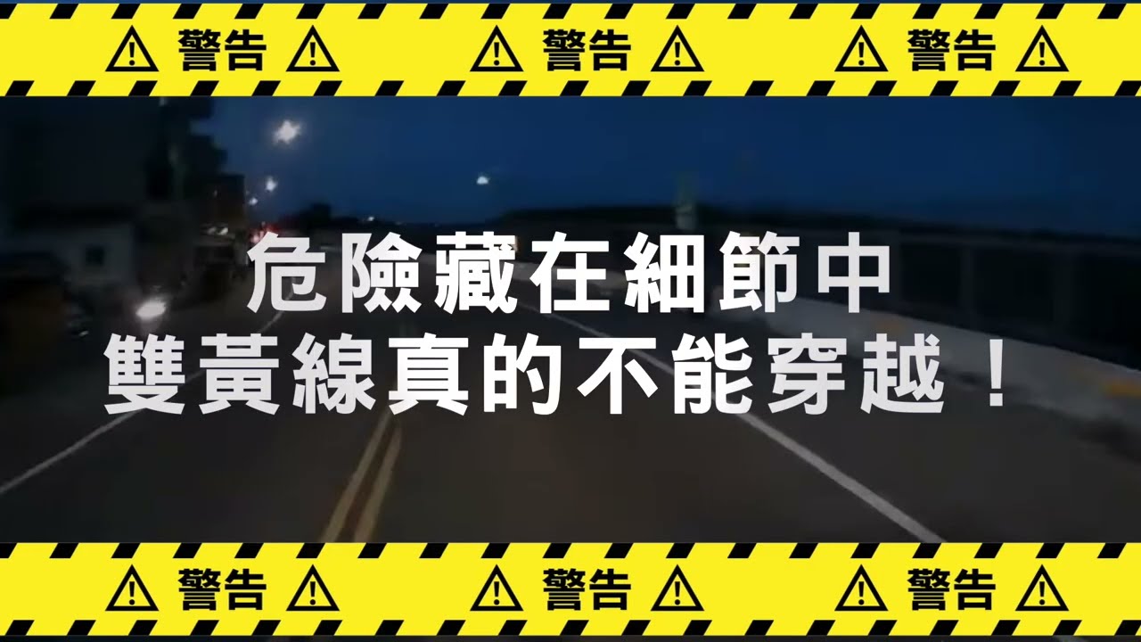 雙黃線真的不要穿越