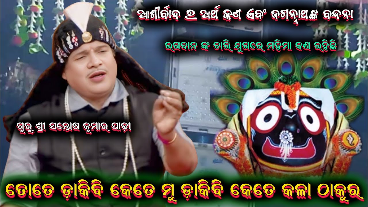 କଳା ଠାକୁର ତୋତେ ଡାକିବି କେତେ ମୁଁ ||santosh kumar padhi odia bharatalila 9937631538 @shreekrushnamusic