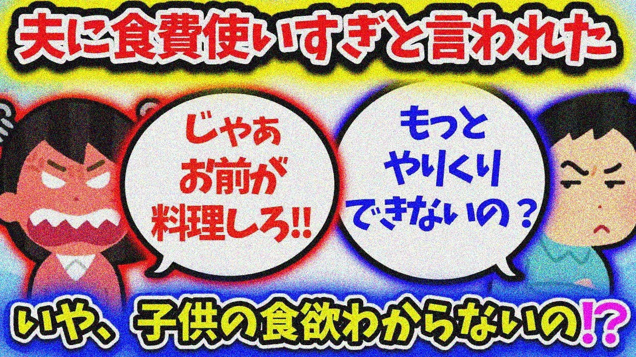 【修羅場】「嫁の食費のやりくりが下手くそ」と旦那が同僚に愚痴ってた！何もしらないくせに！！【2ch修羅場スレ】