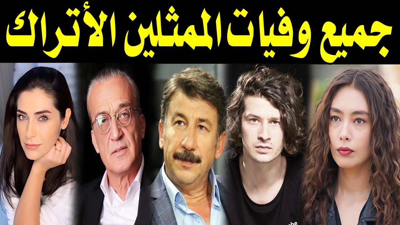 جميع الممثلين الأتراك المتوفين واسباب وفاتهم .. بعضهم لن تصدق انهم رحلو ومنهم ثلاثة رحلو في يوم واحد