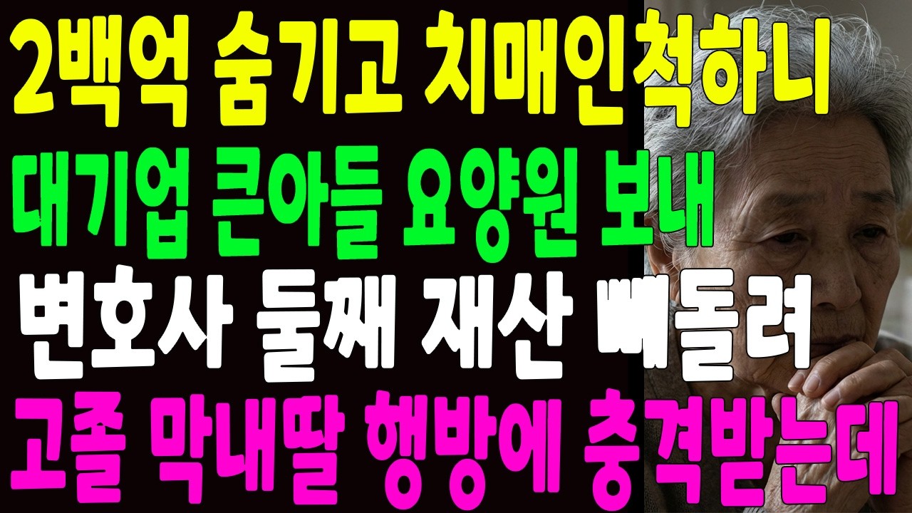 200억 보상금 숨기고 치매 걸린 척 했는데 큰아들은 요양원, 작은아들은 금치산자 신청, 셋방사는 막내딸 행동에 충격받은 할머니