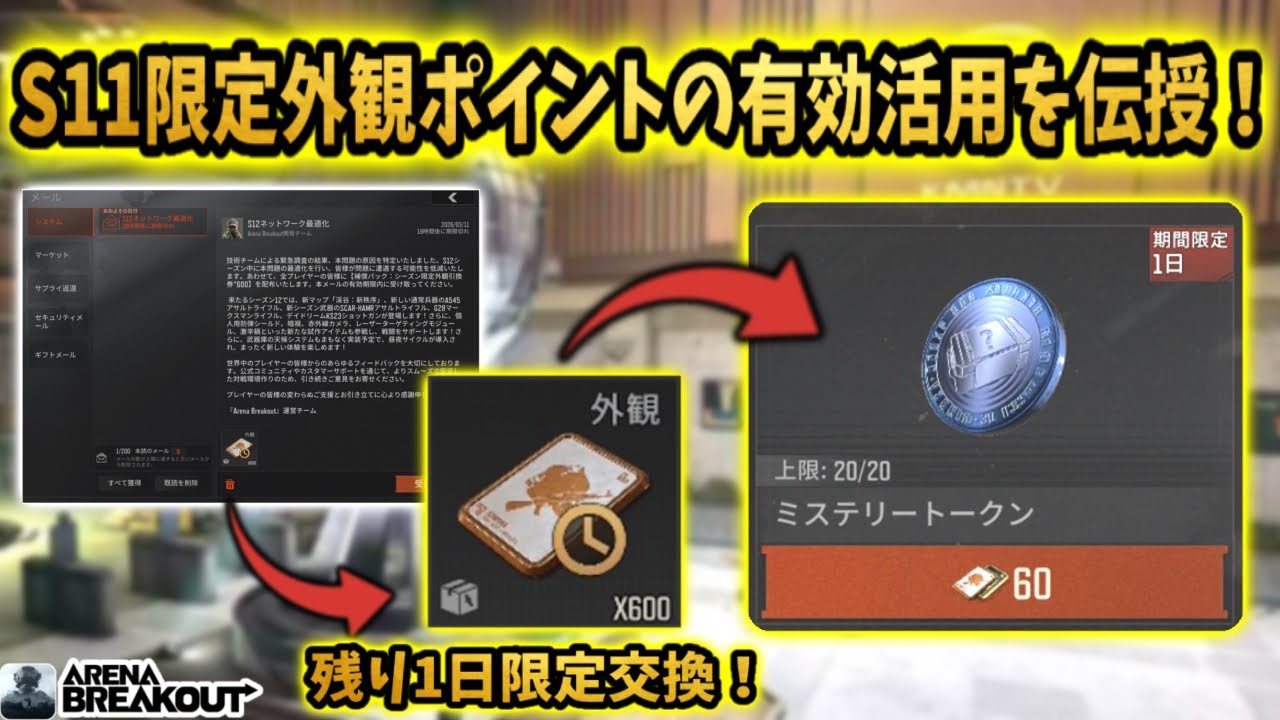 ※配布されたS11限定外観ポイントの有効活用を伝授！　　　#arenabreakout #アリブレ #アリーナブレイクアウト #arenabreakoutglobal 