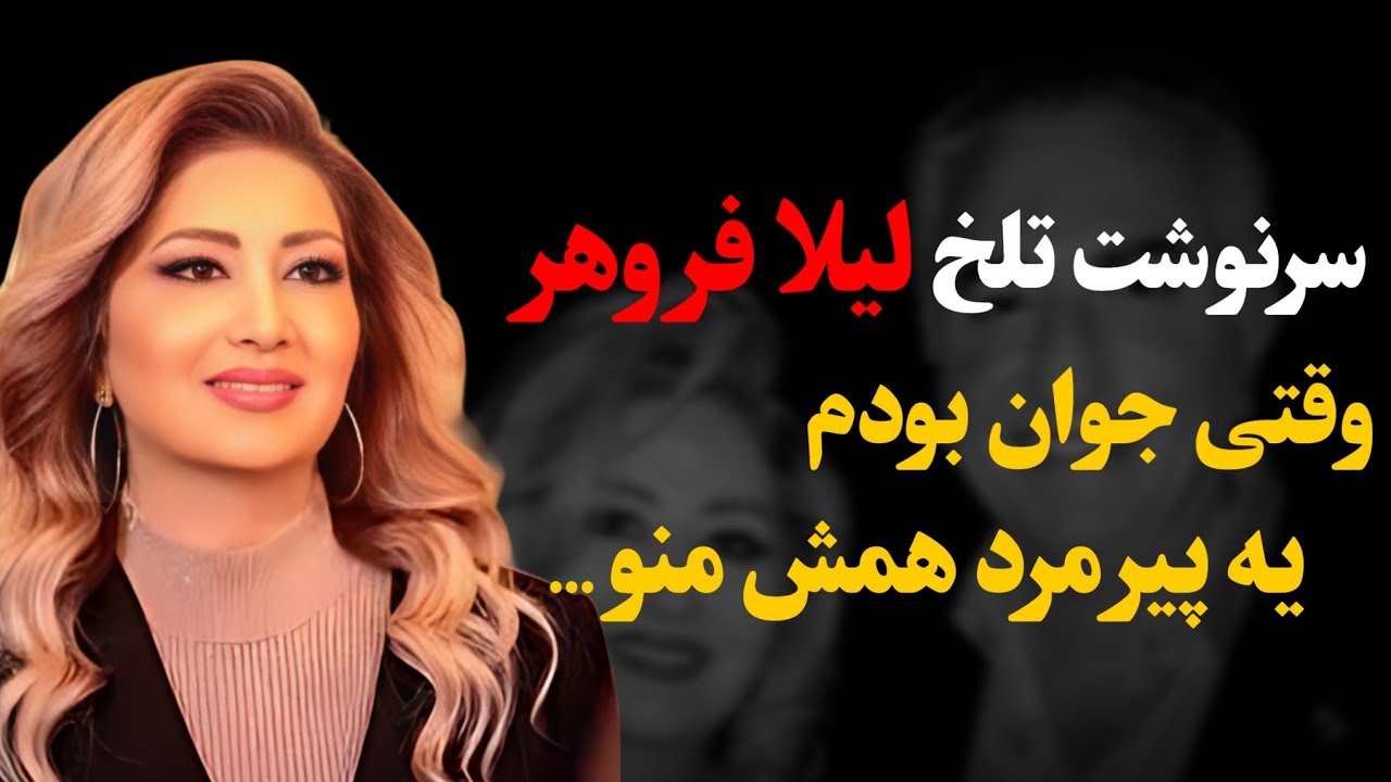 خاطره تلخ و شوکه کننده لیلا فروهر موقع خارج شدن از کشور !