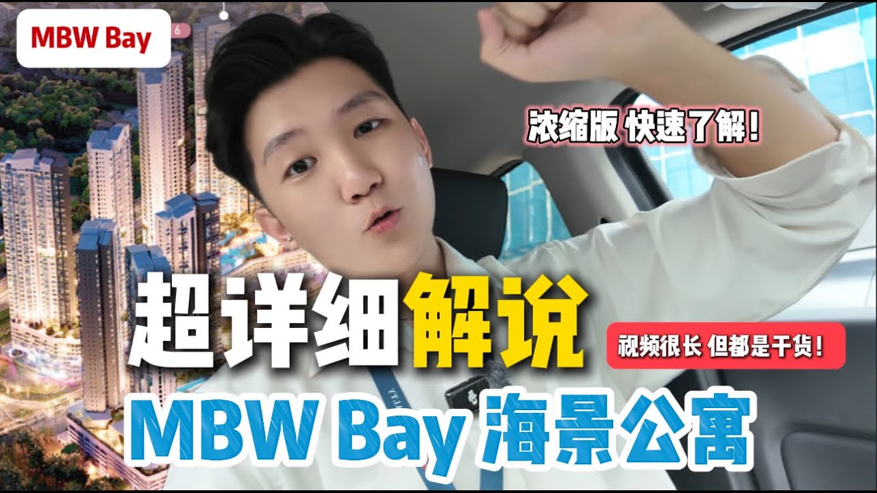 【超详细讲解浓缩版精华】20分钟带你了解MBW BAY海景公寓！2025 & 2026年完工新项目｜6分钟到CIQ｜低密度一层只有8间｜外国人500K以上可买｜低头期低负担
