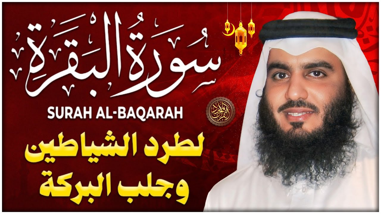 سورة البقرة || اروع تلاوة القارئ احمد العجمي || لطرد الشياطين | تُبطل العين والحسد والسحر
