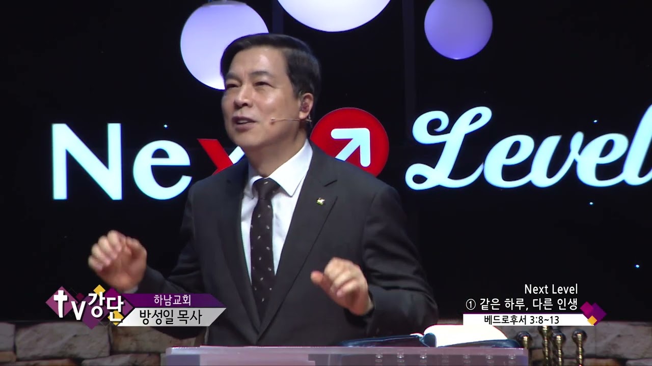 하남교회 방성일목사(CBS TV강단 411회) - Next Level ① 같은 하루, 다른 인생