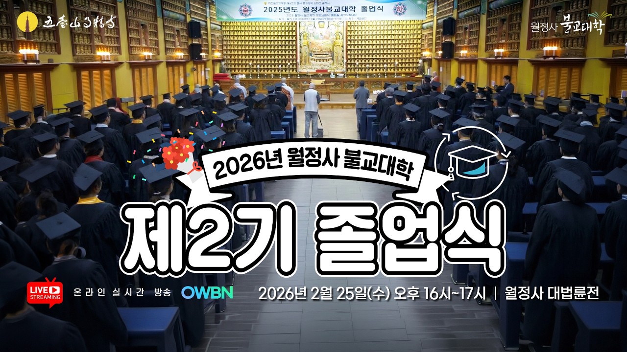 2026년 월정사 불교대학 2기 졸업식 | 대법륜전
