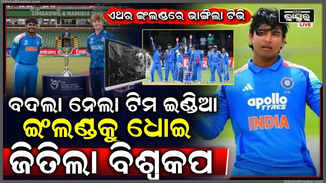 ବିଶ୍ଵକପ୍ ଜିତିଲେ ଭାରତୀୟ ଯୁବ ଦଳ, ରଚିଲେ ଇତିହାସ... U-19 world cup