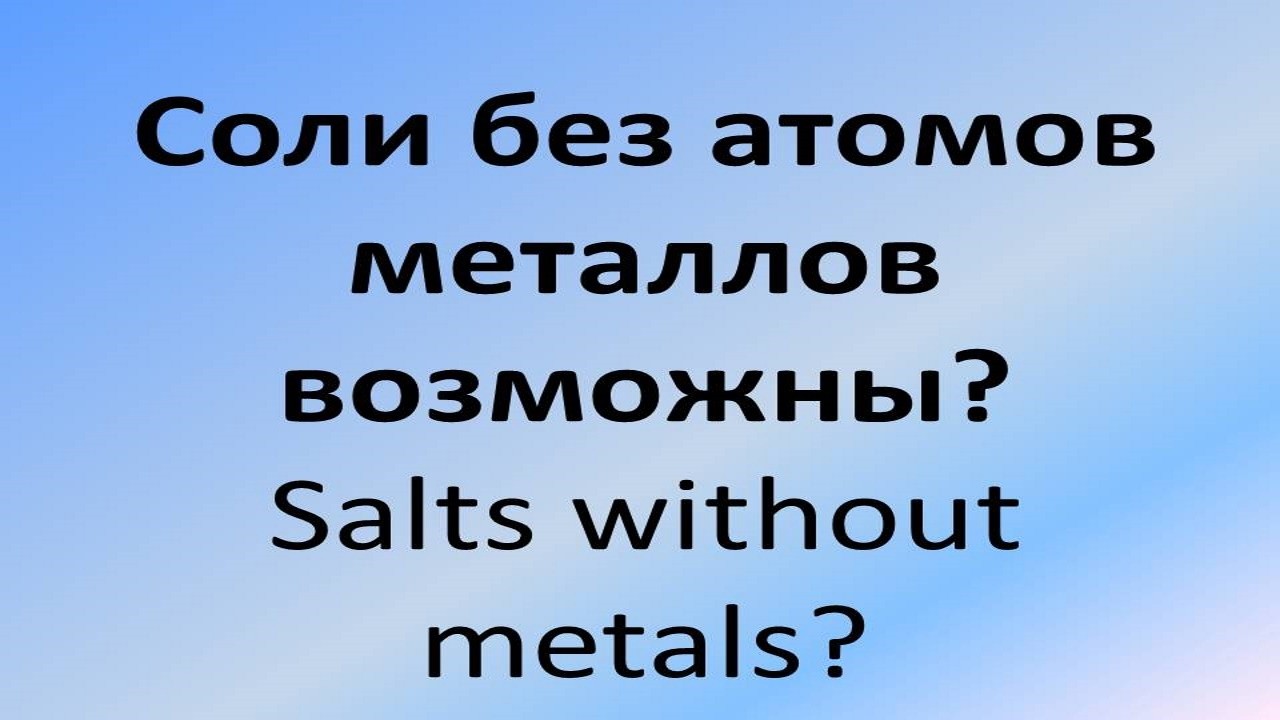 Соли без атомов металлов возможны?  Salts without metals?