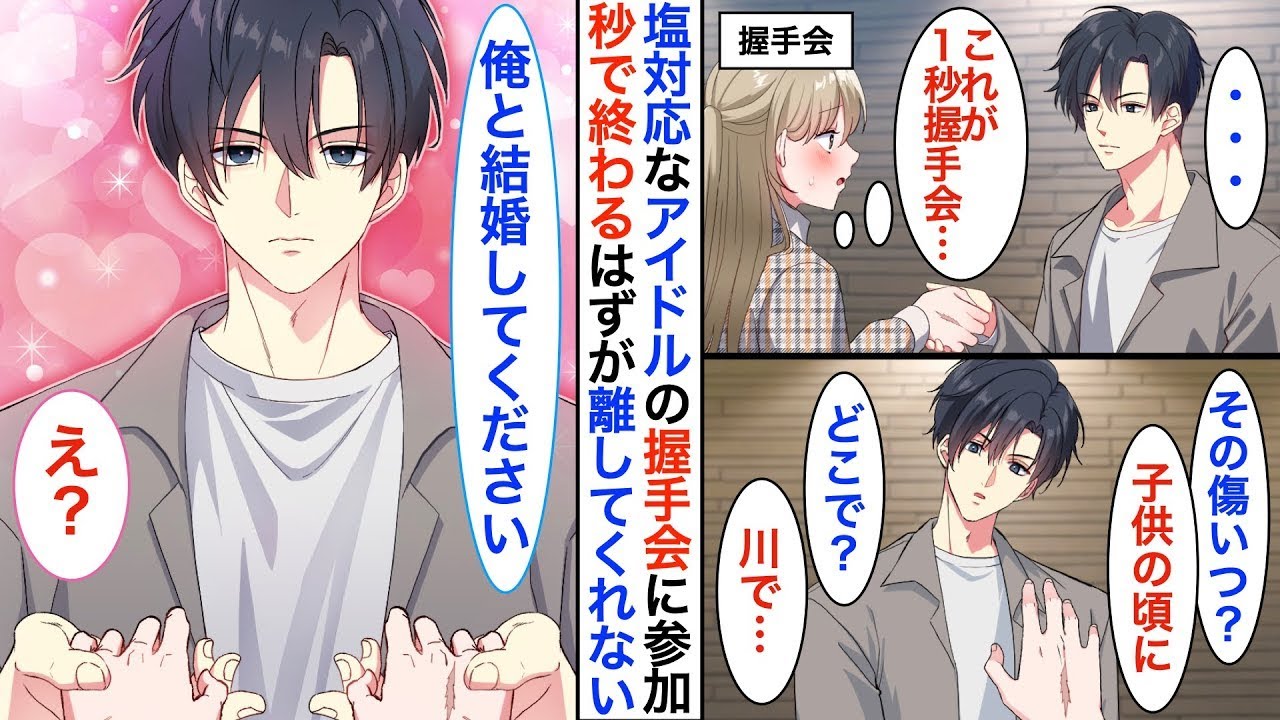 【恋愛漫画】握手会でたった『1秒』で手を離す塩対応の推しイケメンアイドル。なのに…私の手の傷を見ると「もう一生離さない」なぜか手を握りしめられて➡︎私だけが特別扱いされた♡【恋愛アニメ】【胸キュ
