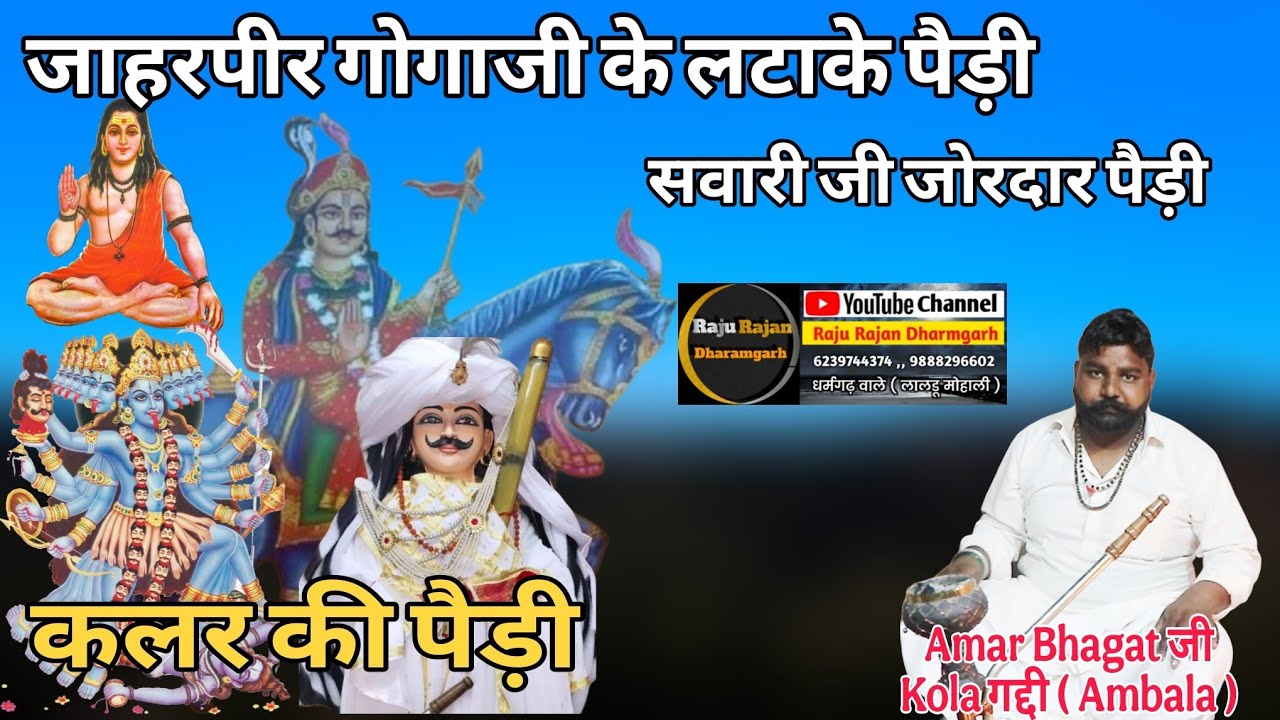कलर की पैड़ी ।। Kalar ki Paidi ।। Amar Bhagat ji Kola Gaddi ।। Ramesh Nath & Party #youtube #gogaji 