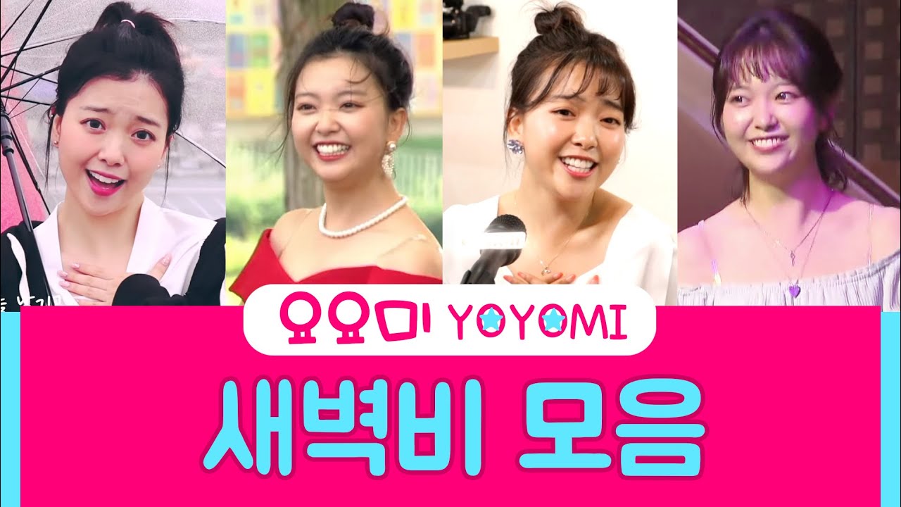 요요미 새벽비 노래모음 (뮤비&공연) ❤요요미 혜은이 커버송 최대 히트곡! YOYOMI♡