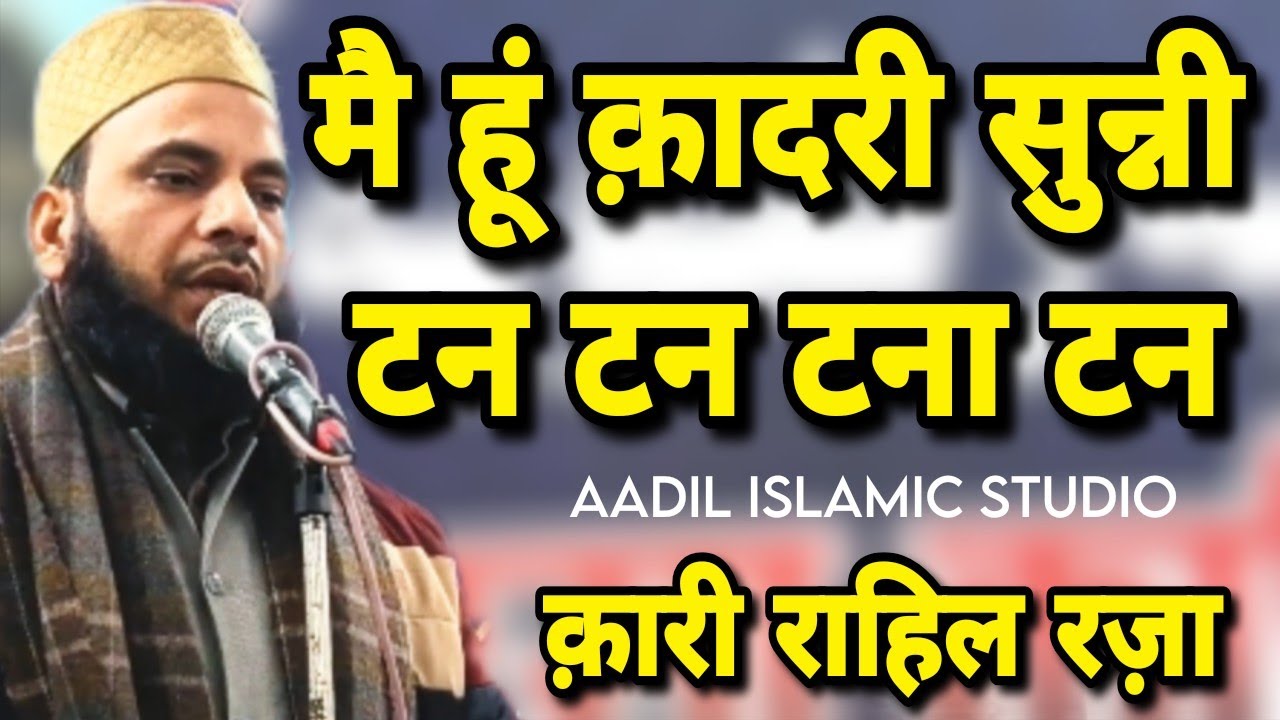 मै हूं क़ादरी सुन्नी टन टन टना टन | Qari rahil raza | @AadilIslamicstudio 