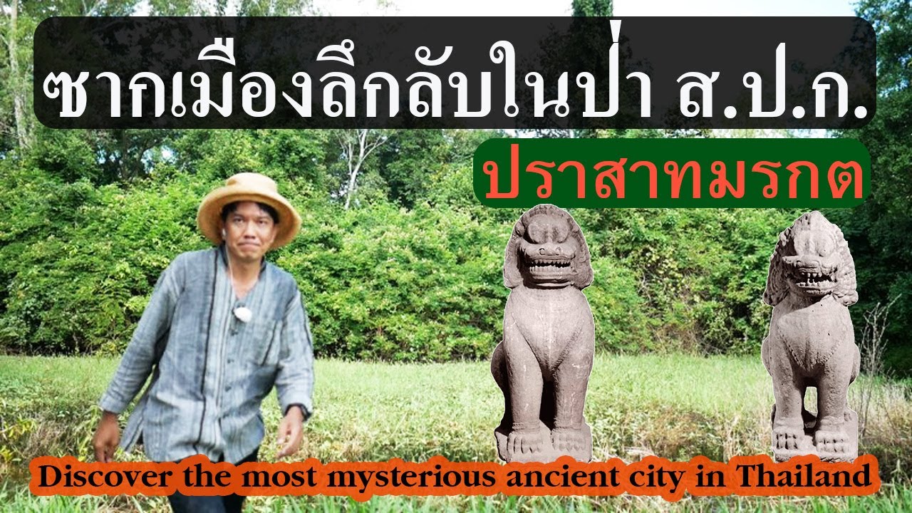 ซากเมืองลึกลับในป่า ปราสาทมรกต Discover the most mysterious ancient city.Thailand 2021.11.19