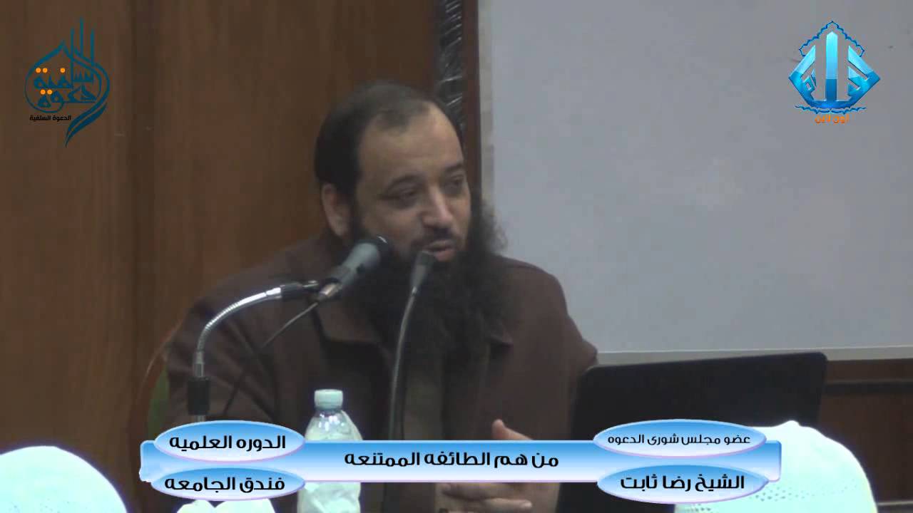 من هم الطائفه الممتنعه للشيخ رضا ثابت