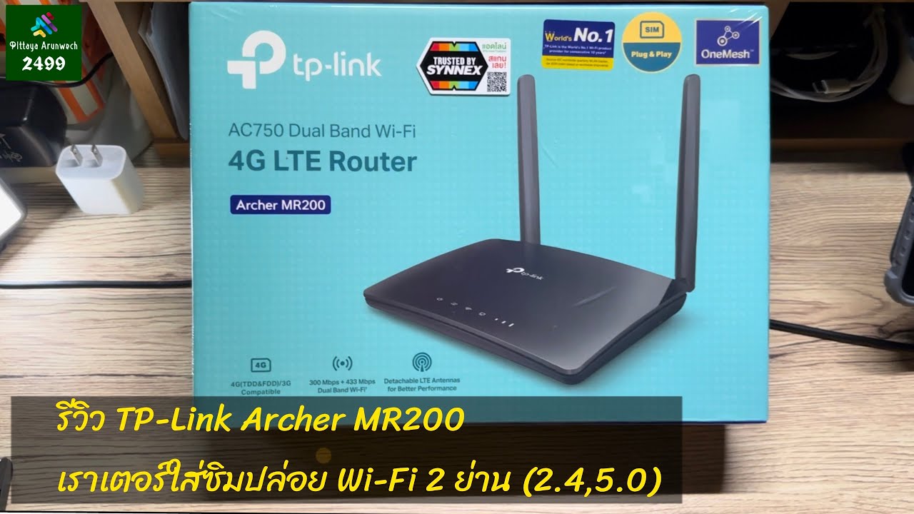 รีวิว TP-Link Archer MR200 เราเตอร์ใส่ซิมปล่อย Wi-Fi 2 ย่าน (2.4,5.0)
